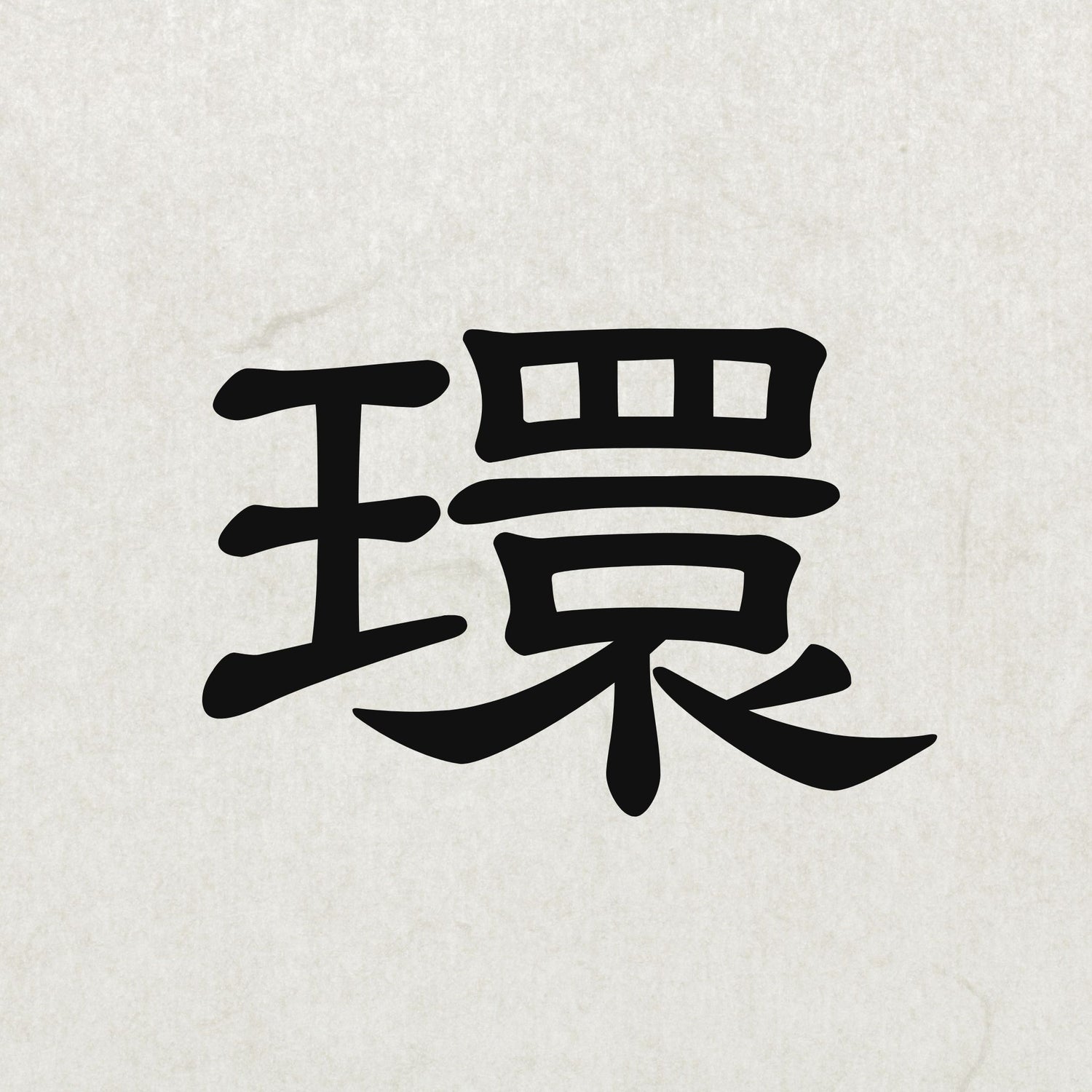 Kanji japonais '環' symbolisant le cercle, la continuité et les liens